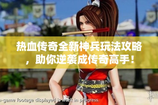 熱血傳奇全新神兵玩法攻略，助你逆襲成傳奇高手！