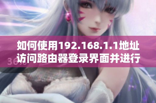 如何使用192.168.1.1地址訪問(wèn)路由器登錄界面并進(jìn)行設(shè)置