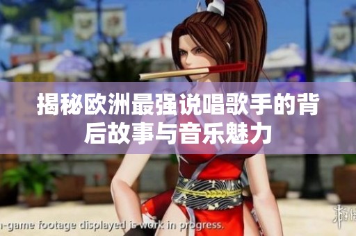 揭秘歐洲最強(qiáng)說唱歌手的背后故事與音樂魅力