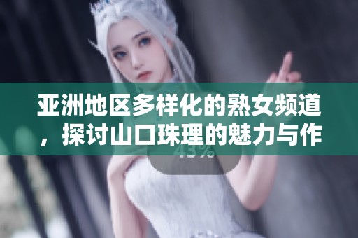 亞洲地區(qū)多樣化的熟女頻道，探討山口珠理的魅力與作品魅力