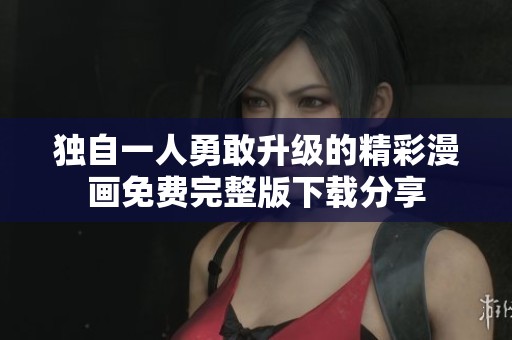 獨自一人勇敢升級的精彩漫畫免費完整版下載分享