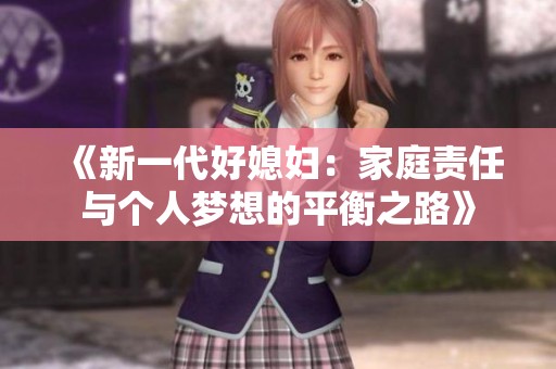 《新一代好媳婦：家庭責(zé)任與個(gè)人夢(mèng)想的平衡之路》