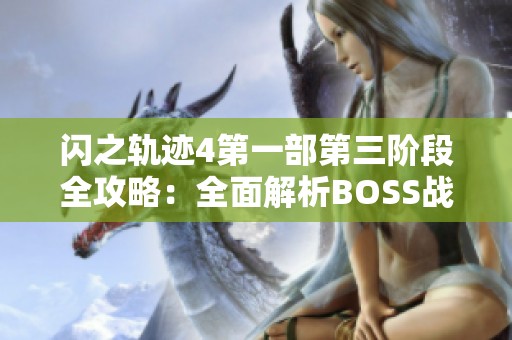 閃之軌跡4第一部第三階段全攻略：全面解析BOSS戰(zhàn)術(shù)與收集要點(diǎn)