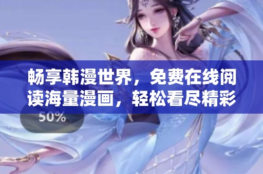 暢享韓漫世界，免費(fèi)在線閱讀海量漫畫(huà)，輕松看盡精彩故事