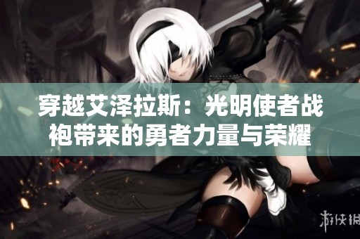 穿越艾澤拉斯：光明使者戰(zhàn)袍帶來(lái)的勇者力量與榮耀