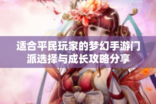 適合平民玩家的夢幻手游門派選擇與成長攻略分享