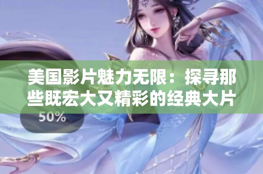 美國影片魅力無限：探尋那些既宏大又精彩的經(jīng)典大片