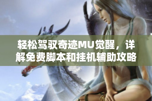 輕松駕馭奇跡MU覺醒，詳解免費腳本和掛機輔助攻略