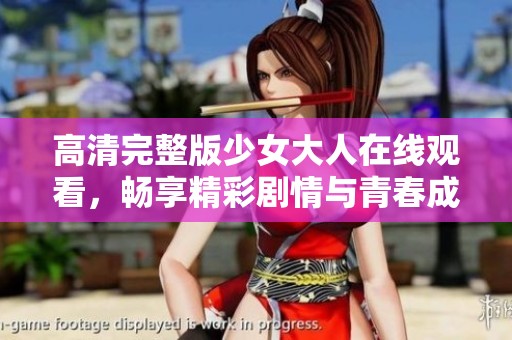 高清完整版少女大人在線觀看，暢享精彩劇情與青春成長故事