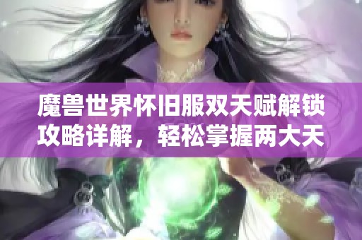 魔獸世界懷舊服雙天賦解鎖攻略詳解，輕松掌握兩大天賦系統(tǒng)