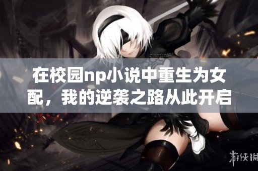 在校園np小說中重生為女配，我的逆襲之路從此開啟