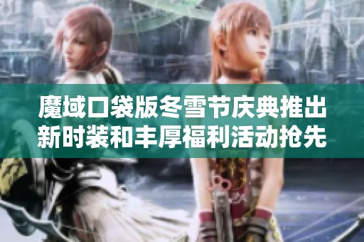 魔域口袋版冬雪節(jié)慶典推出新時裝和豐厚福利活動搶先體驗