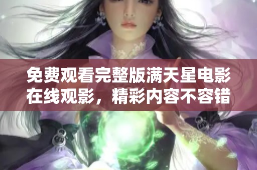 免費(fèi)觀看完整版滿天星電影在線觀影，精彩內(nèi)容不容錯(cuò)過