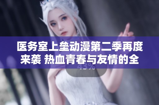 醫(yī)務(wù)室上壘動(dòng)漫第二季再度來(lái)襲 熱血青春與友情的全新篇章