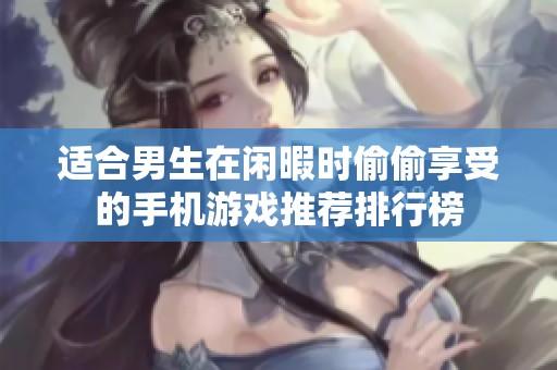 適合男生在閑暇時偷偷享受的手機游戲推薦排行榜