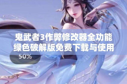 鬼武者3作弊修改器全功能綠色破解版免費下載與使用指南