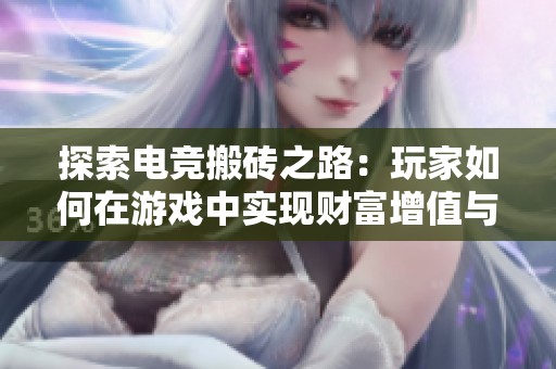 探索電競(jìng)搬磚之路：玩家如何在游戲中實(shí)現(xiàn)財(cái)富增值與收益策略