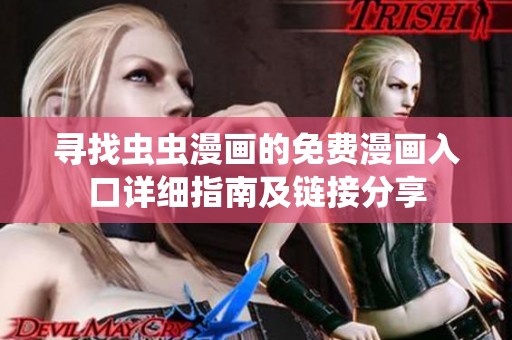 尋找蟲蟲漫畫的免費漫畫入口詳細指南及鏈接分享