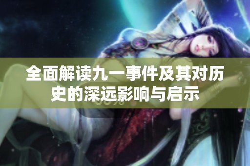 全面解讀九一事件及其對歷史的深遠(yuǎn)影響與啟示