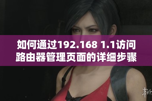 如何通過192.168 1.1訪問路由器管理頁面的詳細步驟解析
