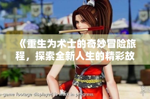《重生為術(shù)士的奇妙冒險(xiǎn)旅程，探索全新人生的精彩故事》