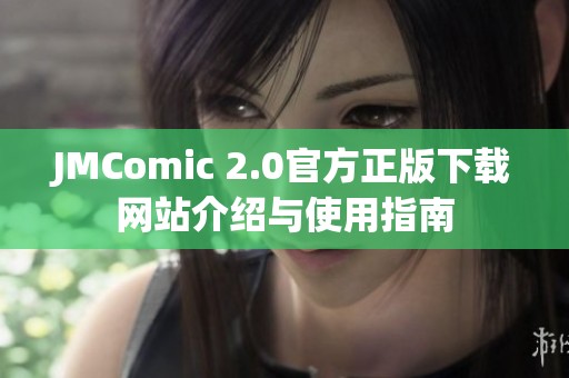 JMComic 2.0官方正版下載網站介紹與使用指南