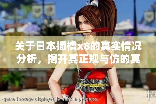 關(guān)于日本插槽x8的真實情況分析，揭開其正規(guī)與仿的真相