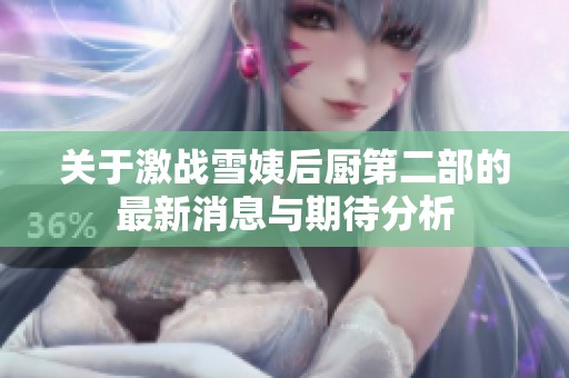 關(guān)于激戰(zhàn)雪姨后廚第二部的最新消息與期待分析