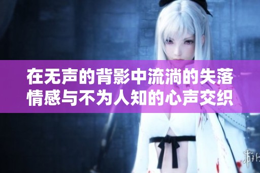 在無(wú)聲的背影中流淌的失落情感與不為人知的心聲交織