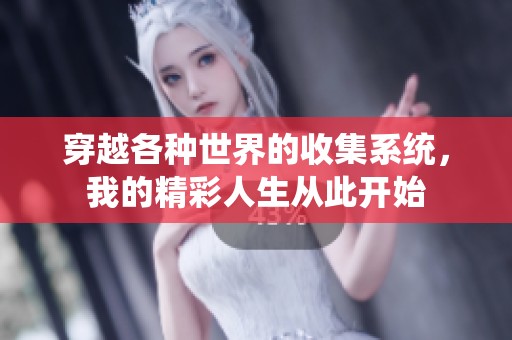 穿越各種世界的收集系統(tǒng)，我的精彩人生從此開始