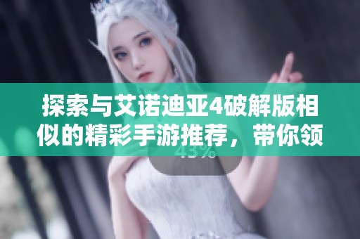 探索與艾諾迪亞4破解版相似的精彩手游推薦，帶你領(lǐng)略不同冒險之旅