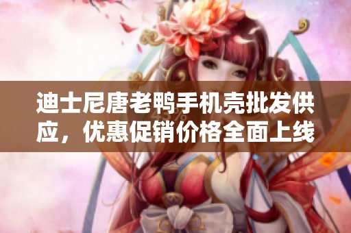 迪士尼唐老鴨手機(jī)殼批發(fā)供應(yīng)，優(yōu)惠促銷價(jià)格全面上線
