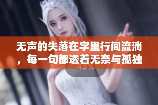 無(wú)聲的失落在字里行間流淌，每一句都透著無(wú)奈與孤獨(dú)