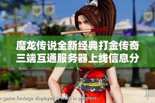 魔龍傳說全新經(jīng)典打金傳奇三端互通服務(wù)器上線信息分享