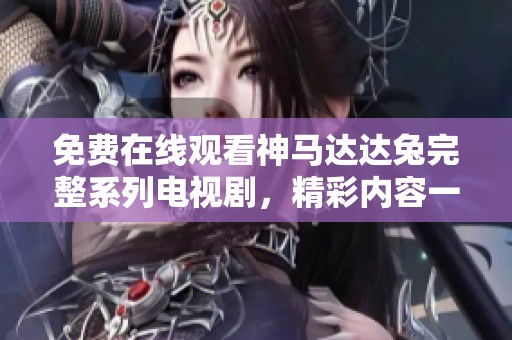 免費在線觀看神馬達達兔完整系列電視劇，精彩內(nèi)容一網(wǎng)打盡！