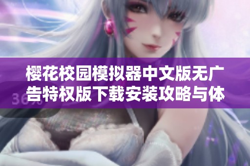 櫻花校園模擬器中文版無(wú)廣告特權(quán)版下載安裝攻略與體驗(yàn)分享