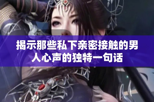 揭示那些私下親密接觸的男人心聲的獨特一句話