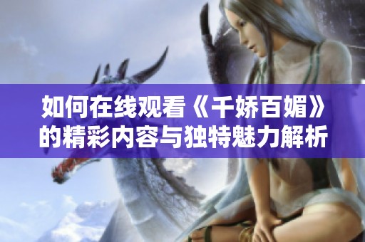 如何在線觀看《千嬌百媚》的精彩內容與獨特魅力解析