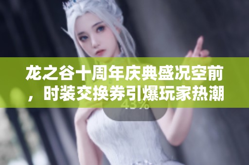 龍之谷十周年慶典盛況空前，時(shí)裝交換券引爆玩家熱潮
