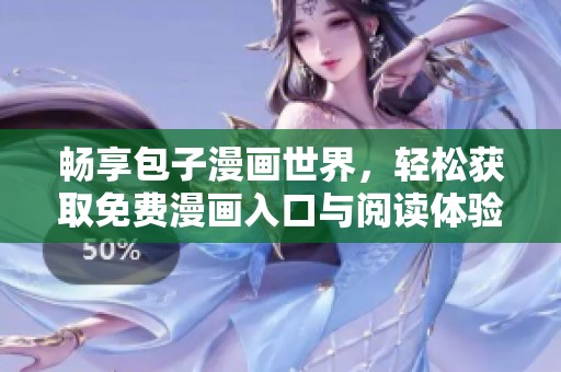 暢享包子漫畫世界，輕松獲取免費漫畫入口與閱讀體驗