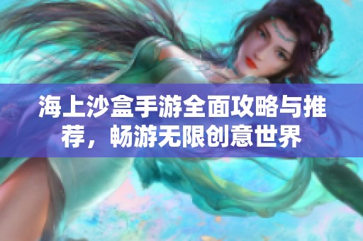 海上沙盒手游全面攻略與推薦，暢游無限創(chuàng)意世界