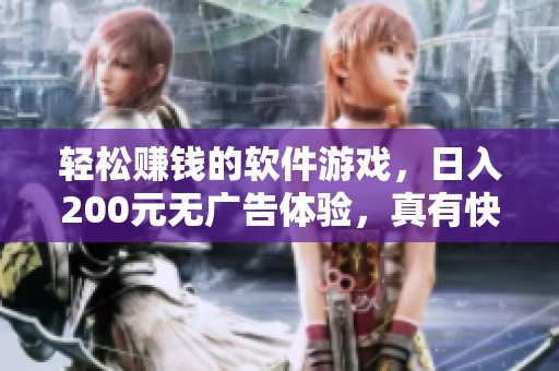 輕松賺錢的軟件游戲，日入200元無廣告體驗，真有快錢賺到手嗎