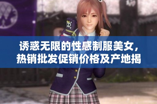 誘惑無(wú)限的性感制服美女，熱銷批發(fā)促銷價(jià)格及產(chǎn)地揭秘