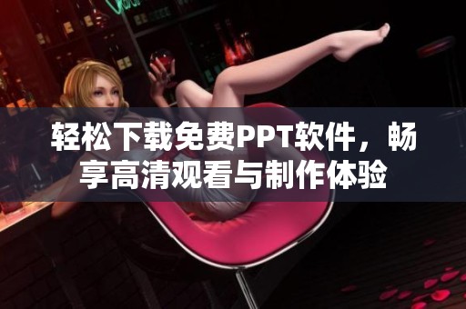 輕松下載免費PPT軟件，暢享高清觀看與制作體驗