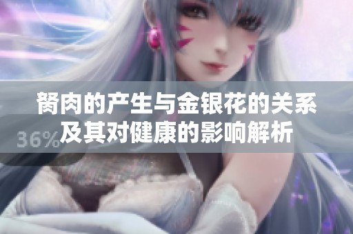 胬肉的產生與金銀花的關系及其對健康的影響解析