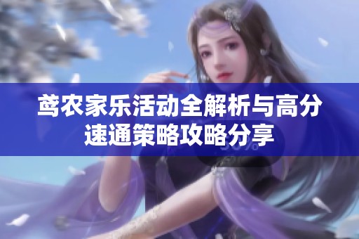 鳶農(nóng)家樂活動全解析與高分速通策略攻略分享