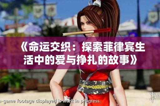 《命運(yùn)交織：探索菲律賓生活中的愛與掙扎的故事》