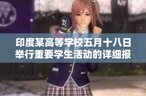 印度某高等學(xué)校五月十八日舉行重要學(xué)生活動(dòng)的詳細(xì)報(bào)道與分析