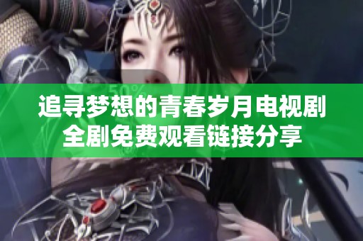追尋夢(mèng)想的青春歲月電視劇全劇免費(fèi)觀看鏈接分享
