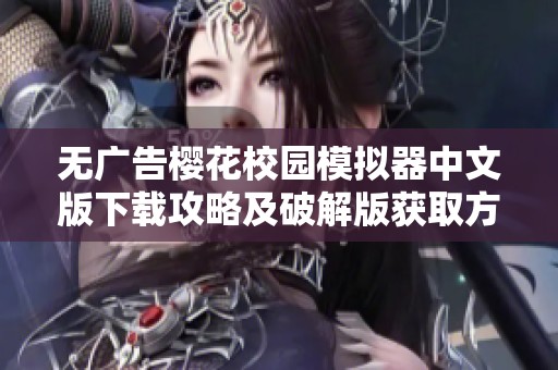 無廣告櫻花校園模擬器中文版下載攻略及破解版獲取方法介紹
